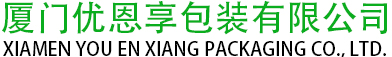 廈門優(yōu)恩享包裝有限公司